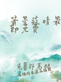 萧晨苏晴最新章节免费