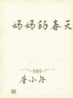 妈妈的春天小说