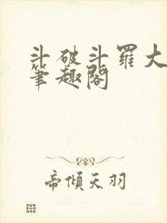 斗破斗罗大合集笔趣阁