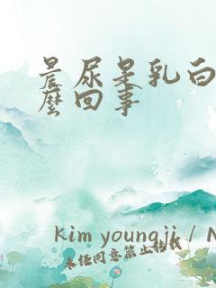 晨尿是乳白色怎么回事