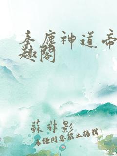 秦尘神道帝尊笔趣阁