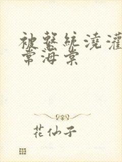 被系统浇灌的日常海棠