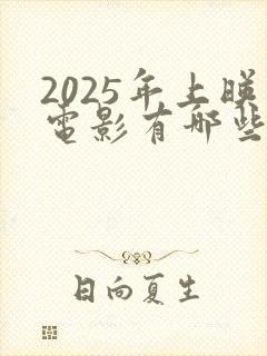 2025年上映电影有哪些