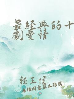 最经典的十部韩剧爱情