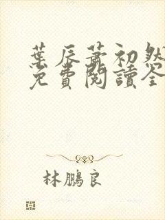 叶辰萧初然最新免费阅读全文