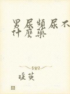 男尿频尿不净吃什么药