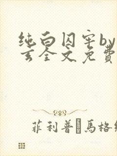 纯白囚牢by璃玄全文免费阅读笔趣阁最