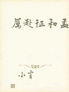 厉赴征和孟黎月