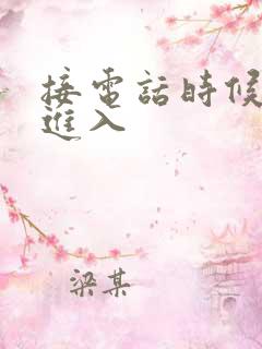 接电话时候故意进入