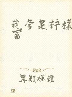 我爹是柠檬精首富