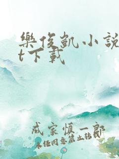 乐俊凯小说txt下载