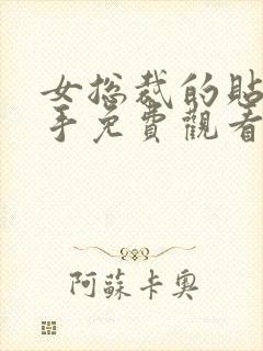 女总裁的贴身高手免费观看