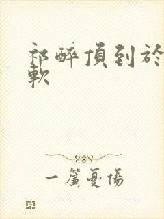 祁醉顶到于炀脚软