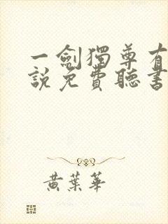 一剑独尊有声小说免费听书