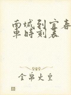 南城到宜春的火车时刻表