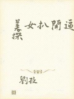 美女扒开逼让我操