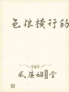 色狼横行的世界