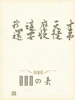 我这么天才为何还要收徒弟小说最新章节