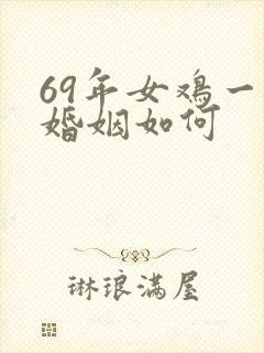 69年女鸡一生婚姻如何