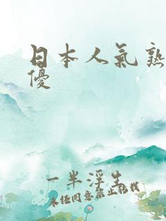 日本人气熟女女优