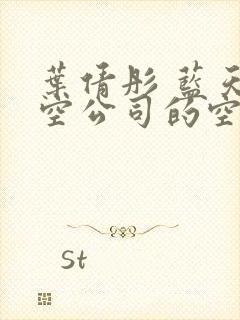 叶倩彤 蓝天航空公司的空姐