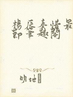 杨辰秦惜最新章节笔趣阁