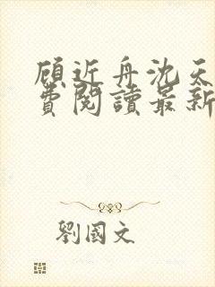 顾近舟沈天予免费阅读最新章节