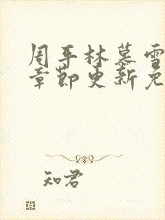 周平林慕雪最新章节更新免费阅读