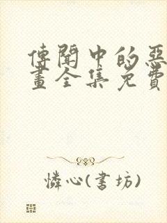 传闻中的恶女漫画全集免费观看