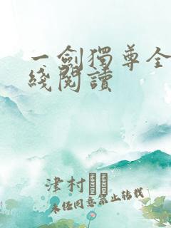 一剑独尊全文在线阅读