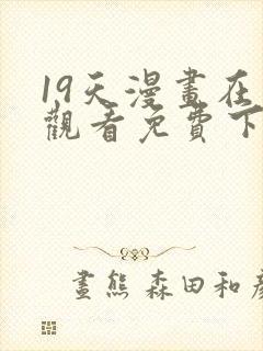 19天漫画在线观看免费下拉式漫画