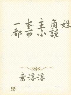 一本主角姓秦的都市小说