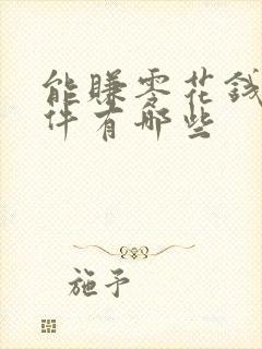 能赚零花钱的软件有哪些