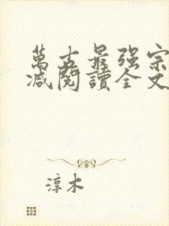 万古最强宗无删减阅读全文