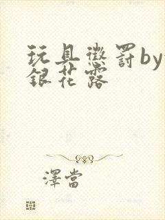 玩具惩罚by金银花露