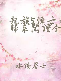 龙族5悼亡者的归来阅读全本小说