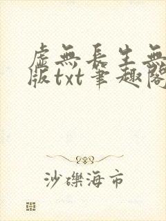 虚无长生无删减版txt笔趣阁