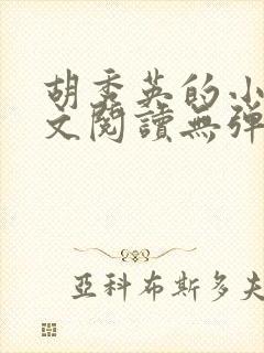 胡秀英的小说全文阅读无弹窗