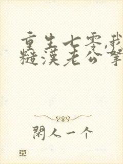 重生七零,我把糙汉老公拿下了m