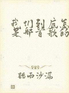 我们到底怎么了是哪首歌的歌词