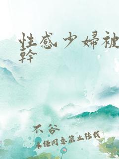 性感少妇被黑人干