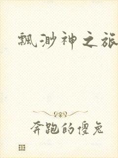 飘渺神之旅下载