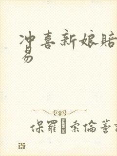 冲喜新娘赔心交易