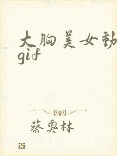 大胸美女动态图gif