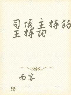 司仪主持的婚礼主持词