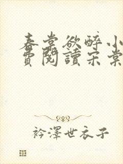 春棠欲醉小说免费阅读宋棠宁,萧厌