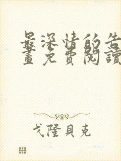 最深情的告白漫画免费阅读下拉式