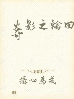 火影之轮回眼传奇