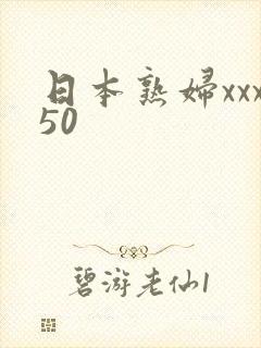 日本熟妇xxx50