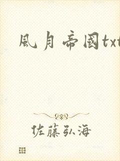 风月帝国txt